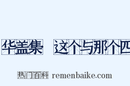 华盖集·这个与那个四是什么意思的图片